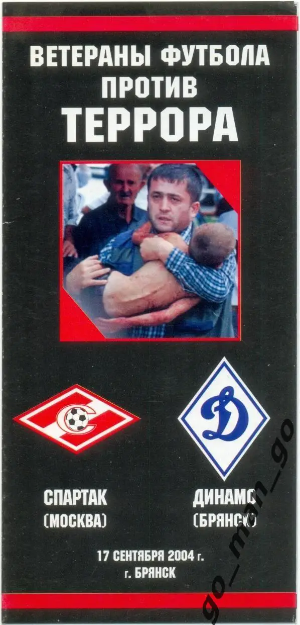 ДИНАМО Брянск – СПАРТАК Москва 17.09.2004, ветераны, товарищеский матч.
