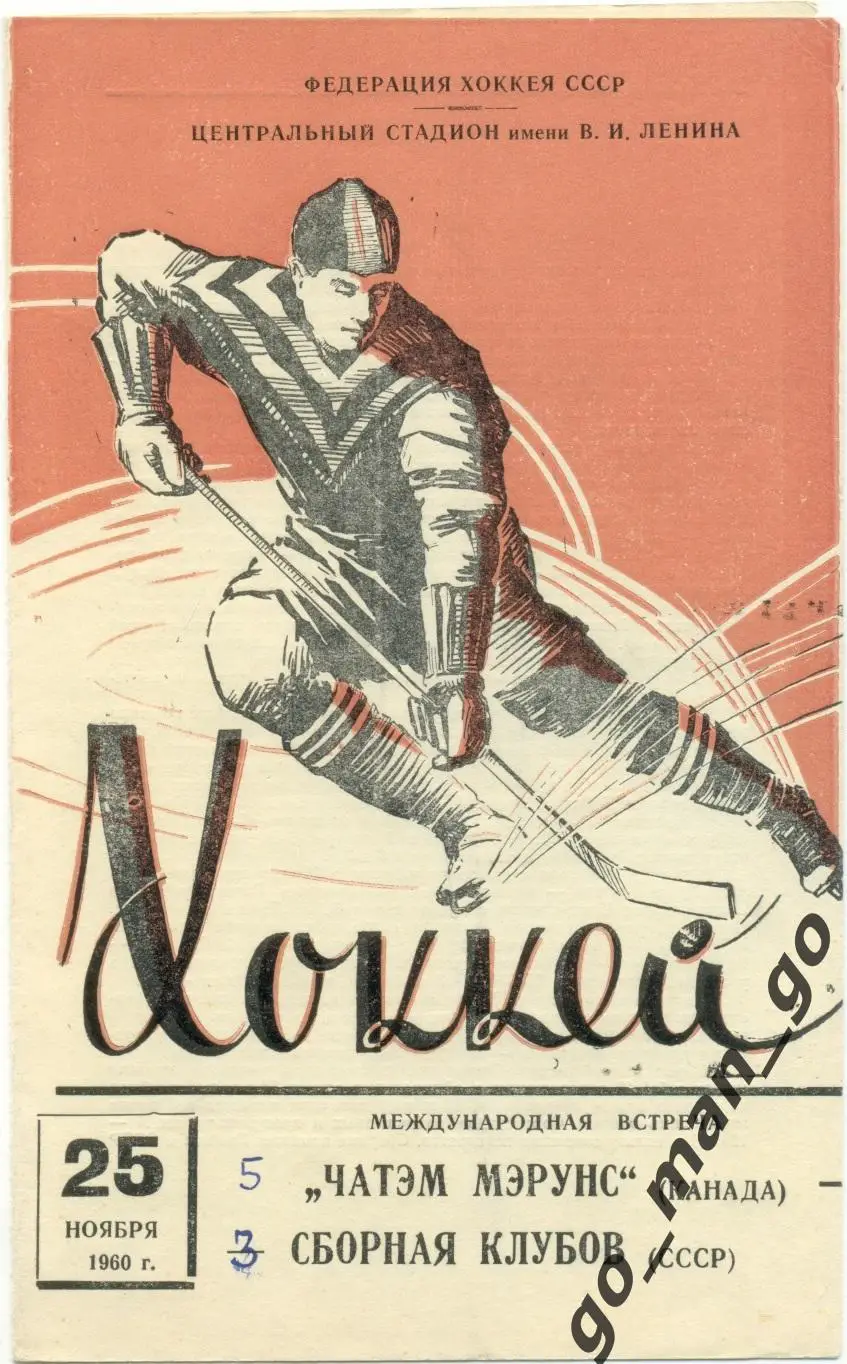 СССР сборная клубов – ЧАТЭМ МЭРУНС 25.11.1960, товарищеский матч.