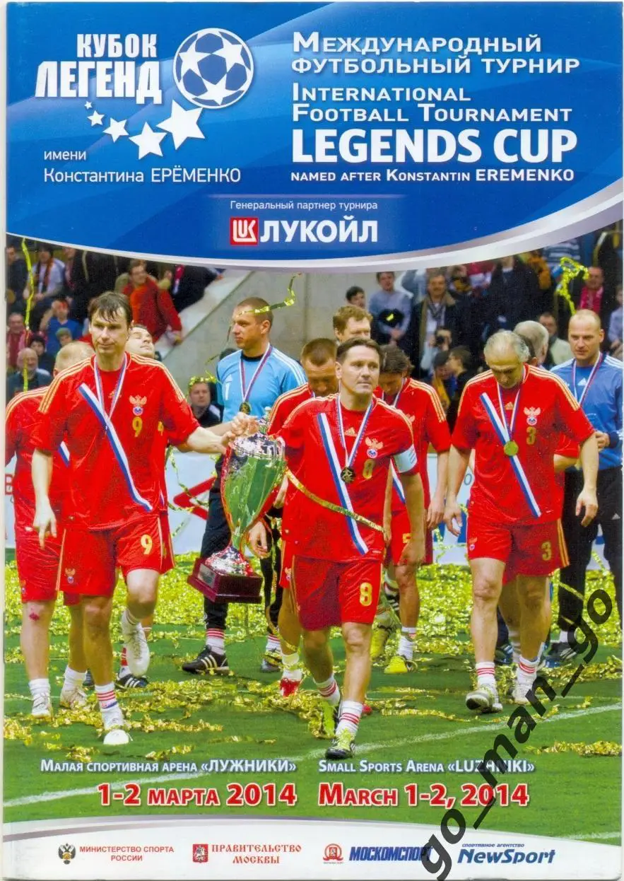 РОССИЯ ИТАЛИЯ ГОЛЛАНДИЯ УКРАИНА ПОРТУГАЛИЯ ГЕРМАНИЯ 01-02.03.2014, Кубок легенд.