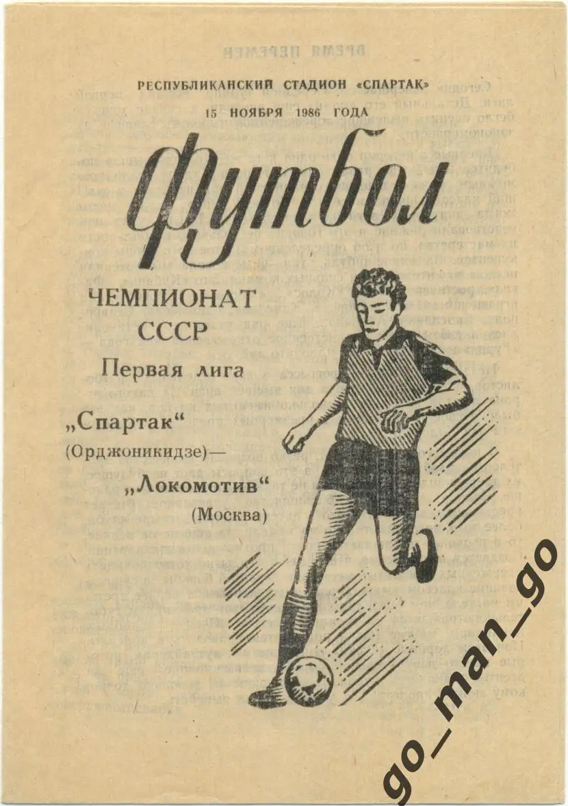 СПАРТАК Орджоникидзе / Владикавказ – ЛОКОМОТИВ Москва 15.11.1986.