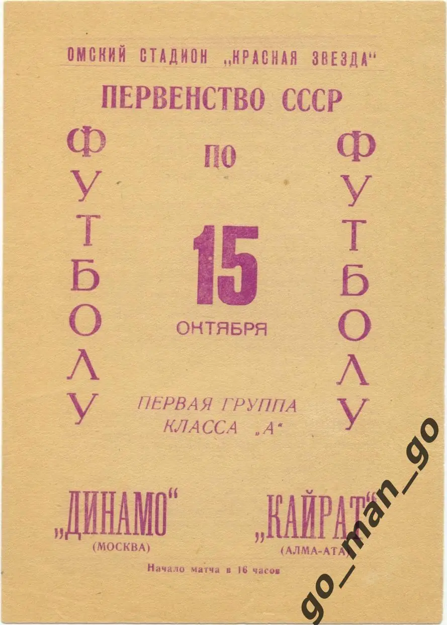 КАЙРАТ Алма-Ата – ДИНАМО Москва 15.10.1966, Омск.