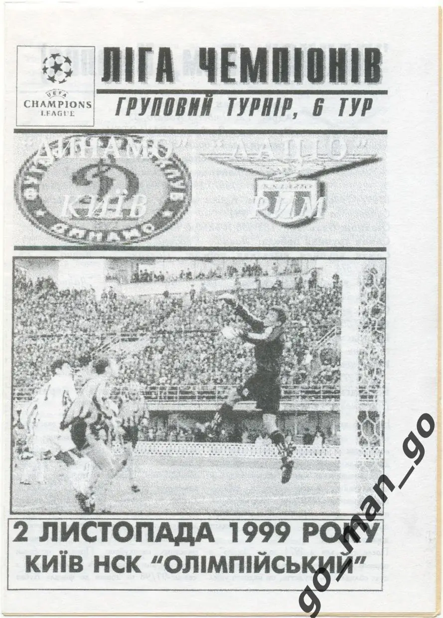 ДИНАМО Киев – ЛАЦИО Рим 02.11.1999, Лига Чемпионов, группа A.