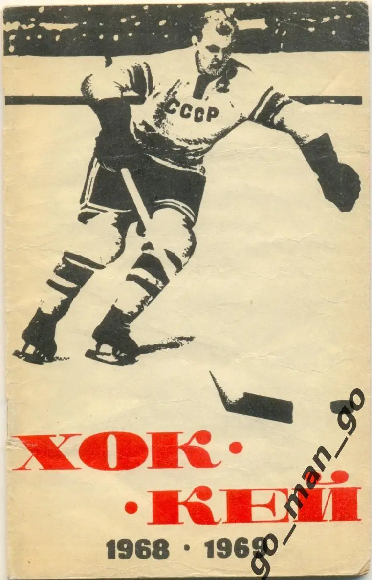 МОСКВА, Центральный стадион имени В.И. Ленина (ЛУЖНИКИ) 1968/1969. Хоккей.