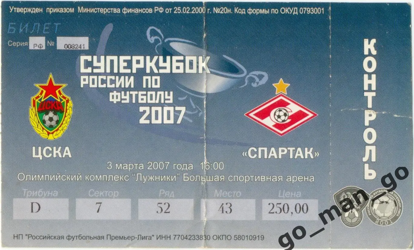 ЦСКА Москва – СПАРТАК Москва 03.03.2007, Суперкубок России.