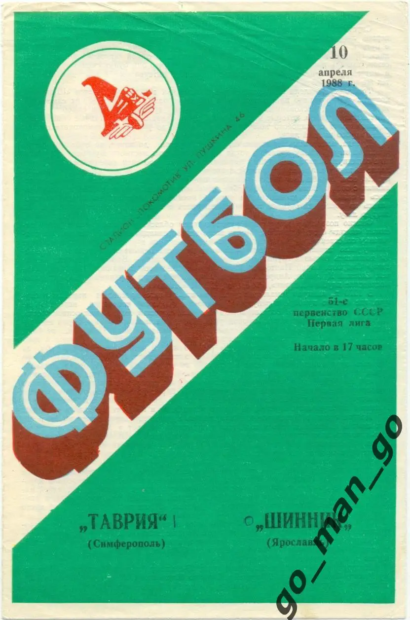 ТАВРИЯ Симферополь – ШИННИК Ярославль 10.04.1988.