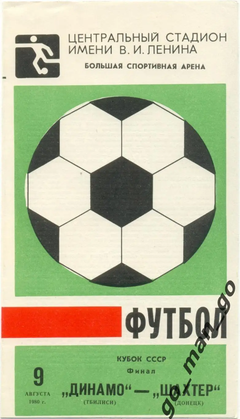 ДИНАМО Тбилиси – ШАХТЕР Донецк 09.08.1980, кубок СССР, финал.