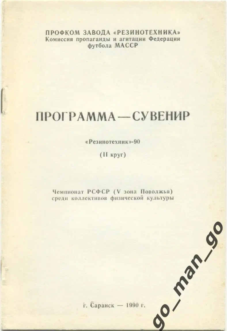 РЕЗИНОТЕХНИК Саранск 1990 (второй круг), программа-сувенир.