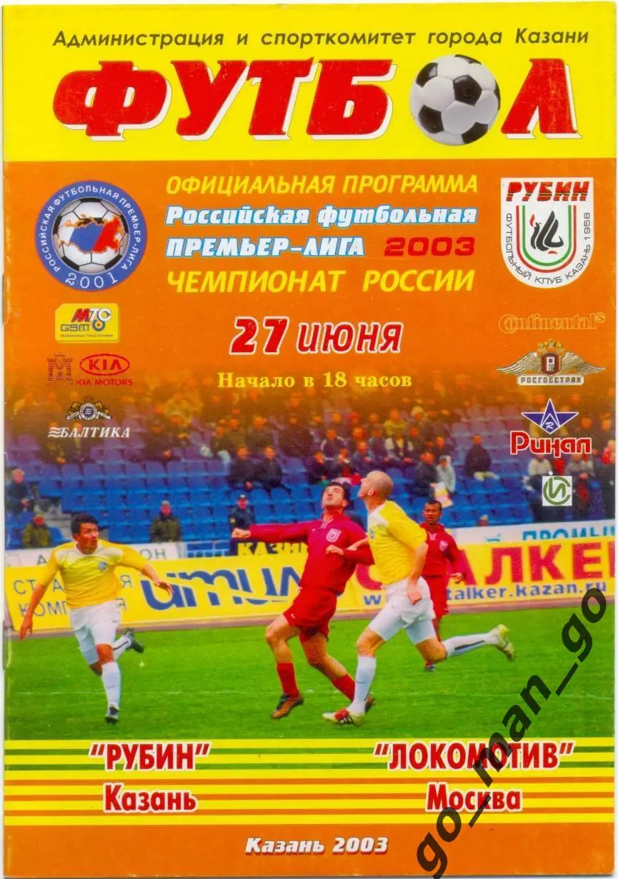 РУБИН Казань – ЛОКОМОТИВ Москва 27.06.2003.
