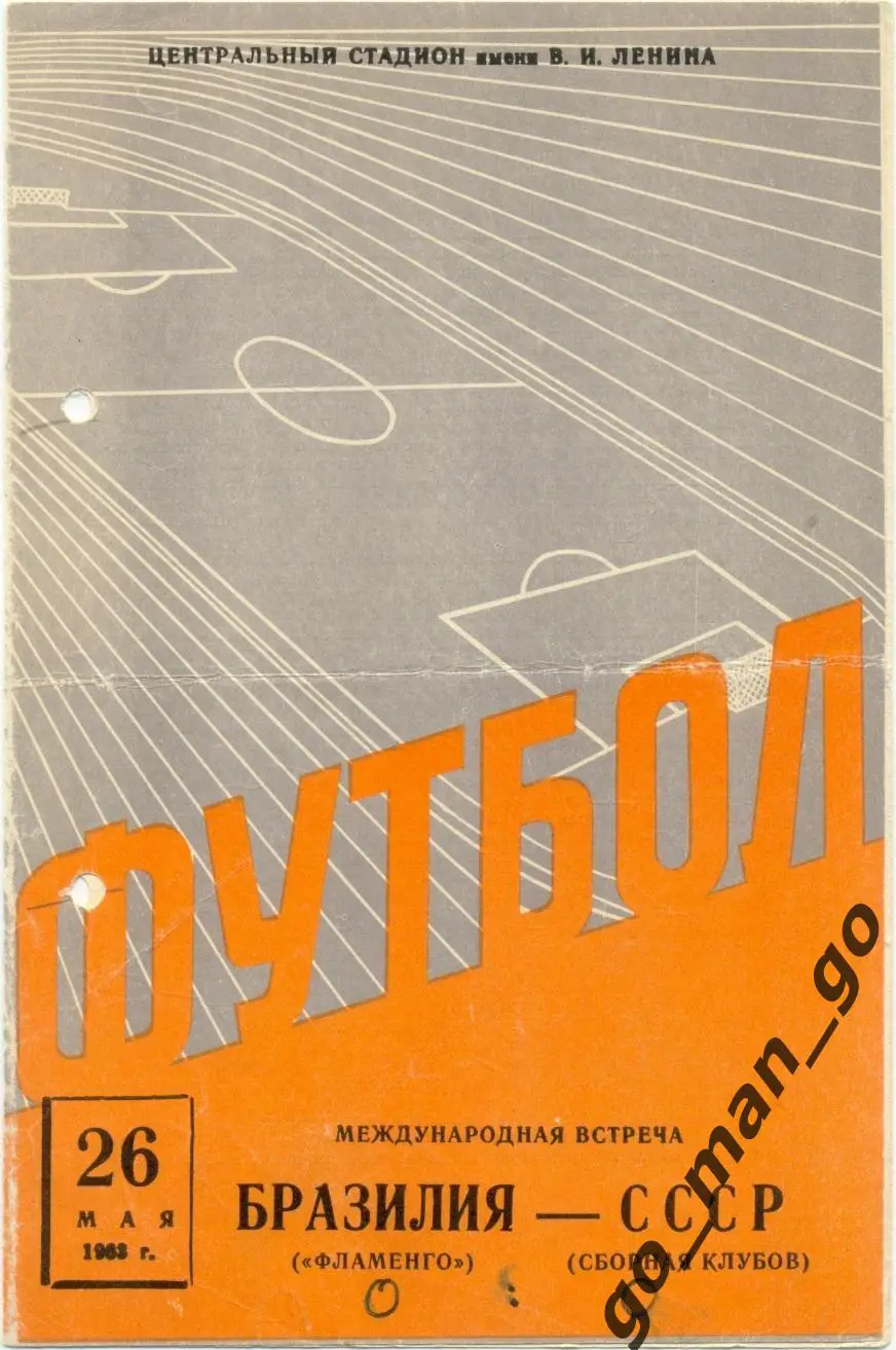 СССР сборная клубов – ФЛАМЕНГО Рио-де-Жанейро 26.05.1963, товарищеский матч.