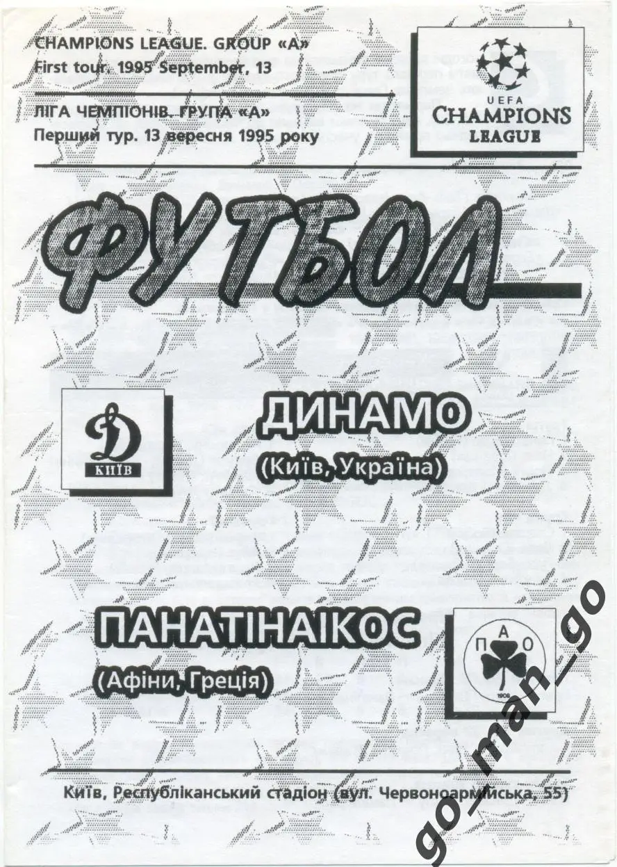 ДИНАМО Киев – ПАНАТИНАИКОС Афины 13.09.1995, Лига Чемпионов, группа A.