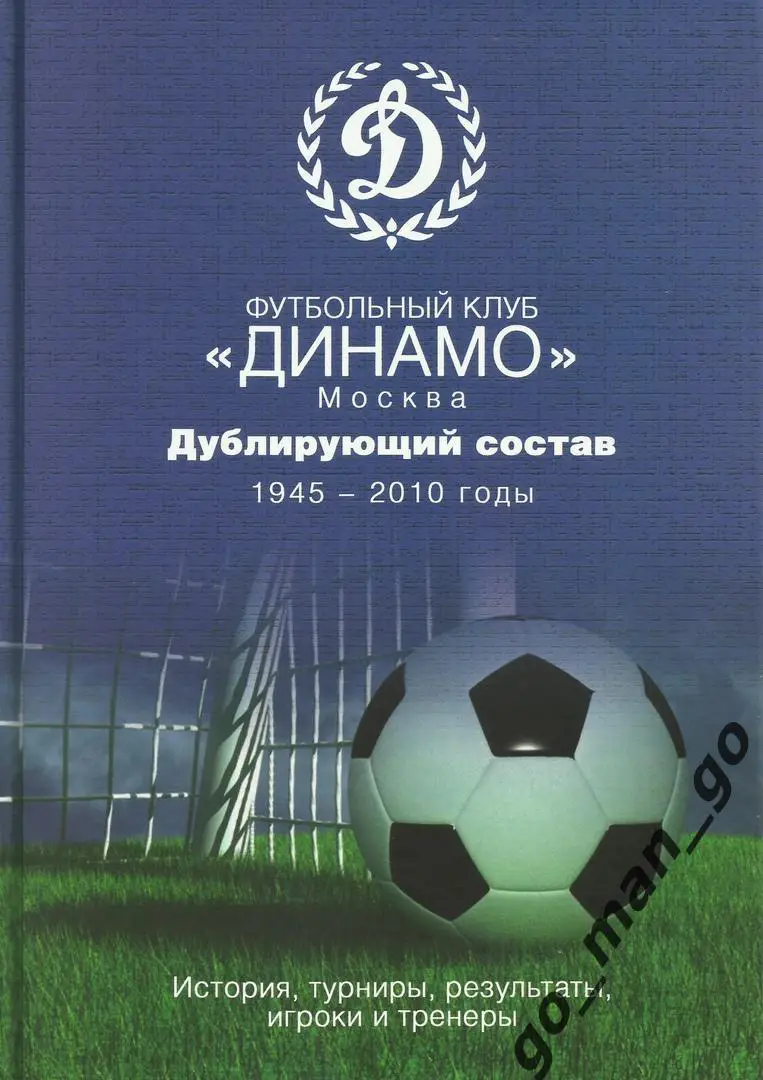 Футбольный клуб Динамо Москва Дублирующий состав 1945-2010. Москва 2013. 612 стр