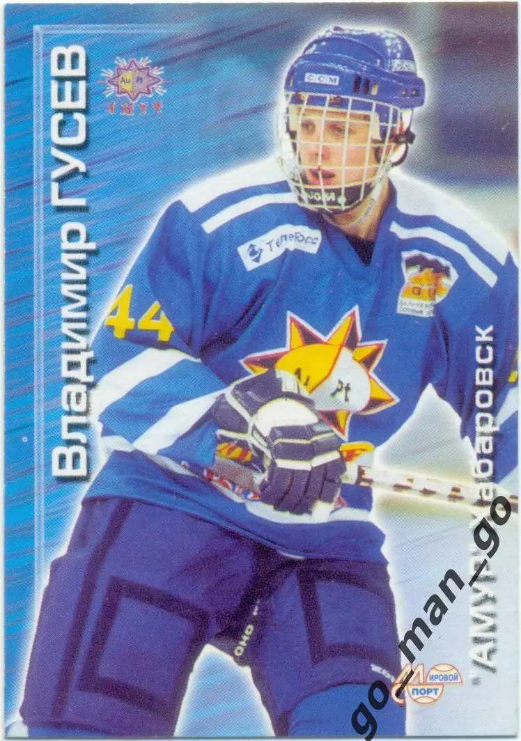 Владимир Гусев (Амур Хабаровск). Мировой спорт Российский хоккей 2000-2001, № 26
