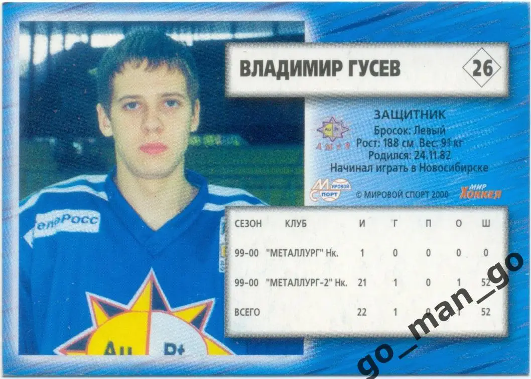 Владимир Гусев (Амур Хабаровск). Мировой спорт Российский хоккей 2000-2001, № 26 1