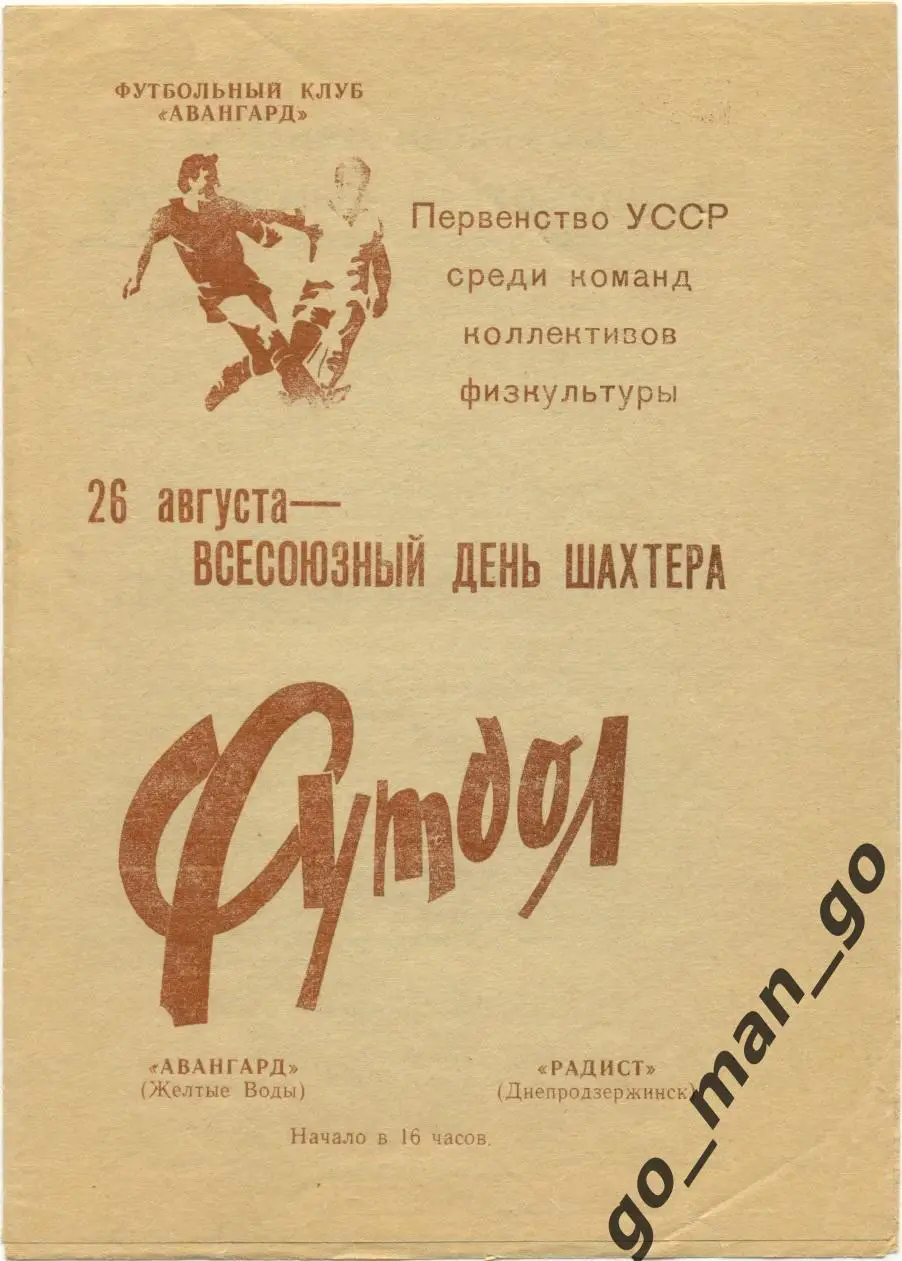 АВАНГАРД Желтые Воды – РАДИСТ Днепродзержинск / Каменское 26.08.1990.