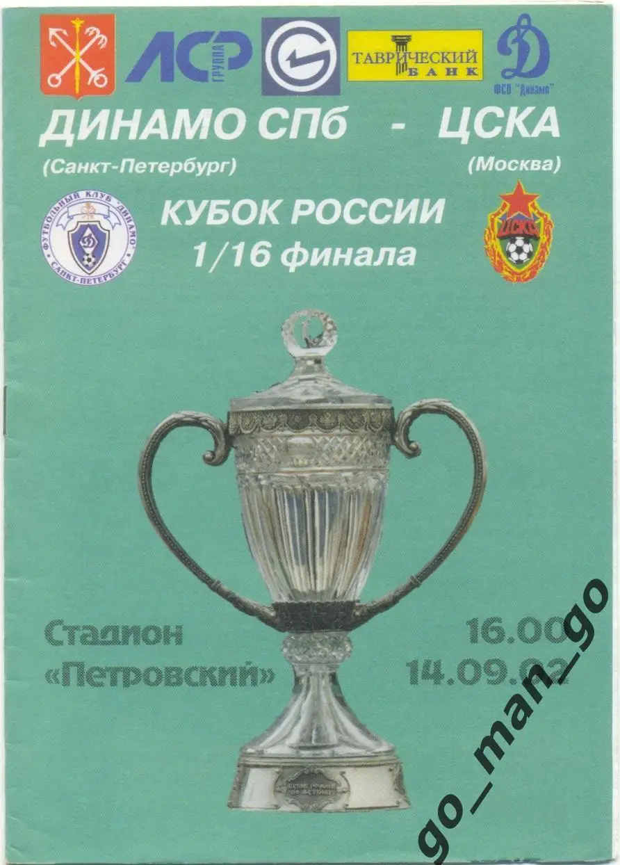 ДИНАМО Санкт-Петербург – ЦСКА Москва 14.09.2002, кубок России, 1/16 финала.