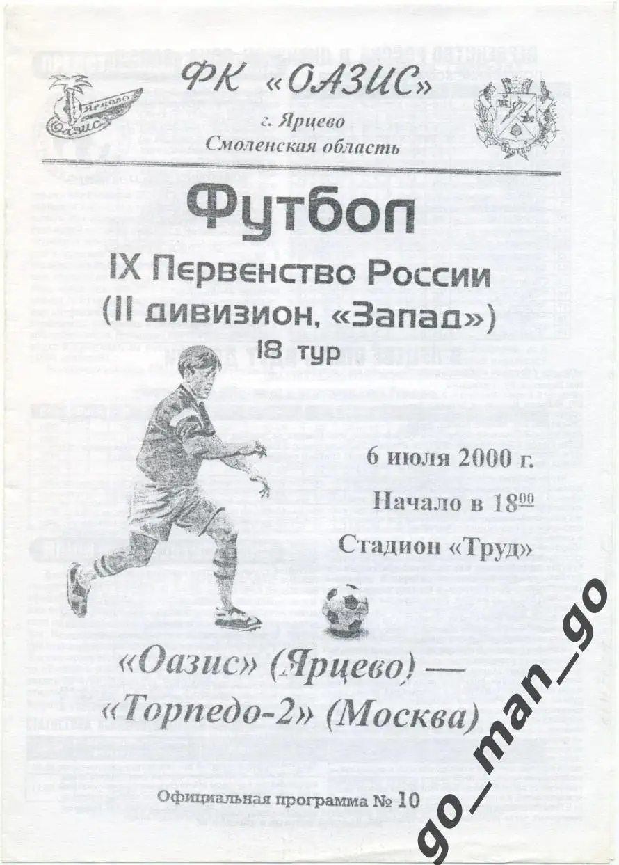 ОАЗИС Ярцево – ТОРПЕДО-2 Москва 06.07.2000.