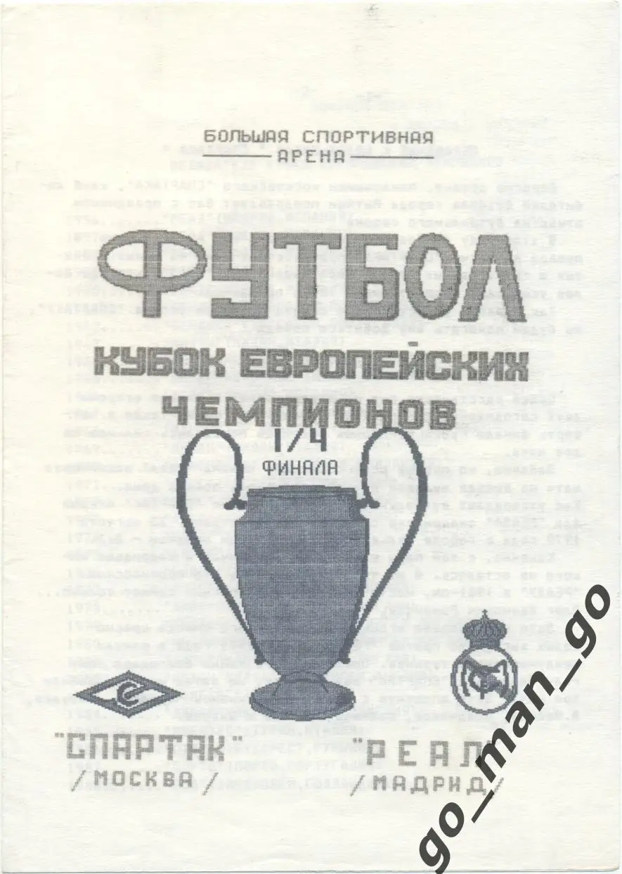 СПАРТАК Москва – РЕАЛ Мадрид 06.03.1991, кубок чемпионов, 1/4 финала, Мытищи.