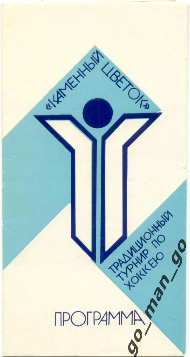 АВТОМОБИЛИСТ, СКА Свердловск, СКА Ленинград, ИЖСТАЛЬ СИБИРЬ 1986 Каменный цветок