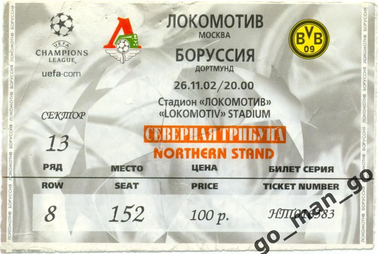 ЛОКОМОТИВ Москва – БОРУССИЯ Дортмунд 26.11.2002, Лига Чемпионов, второй этап.