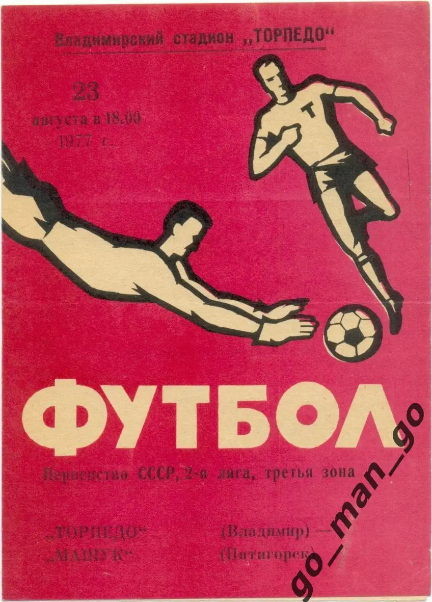 ТОРПЕДО Владимир – МАШУК Пятигорск 23.08.1977.