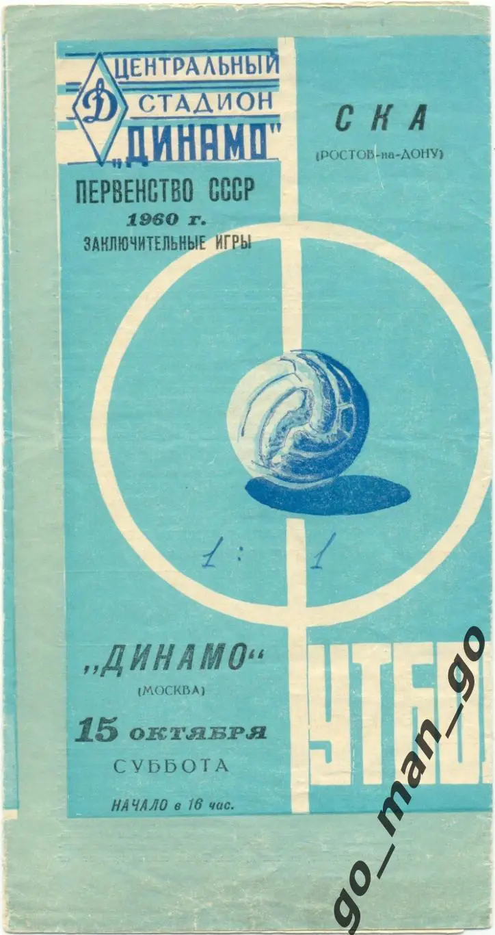 ДИНАМО Москва – СКА Ростов-на-Дону 15.10.1960, синяя.