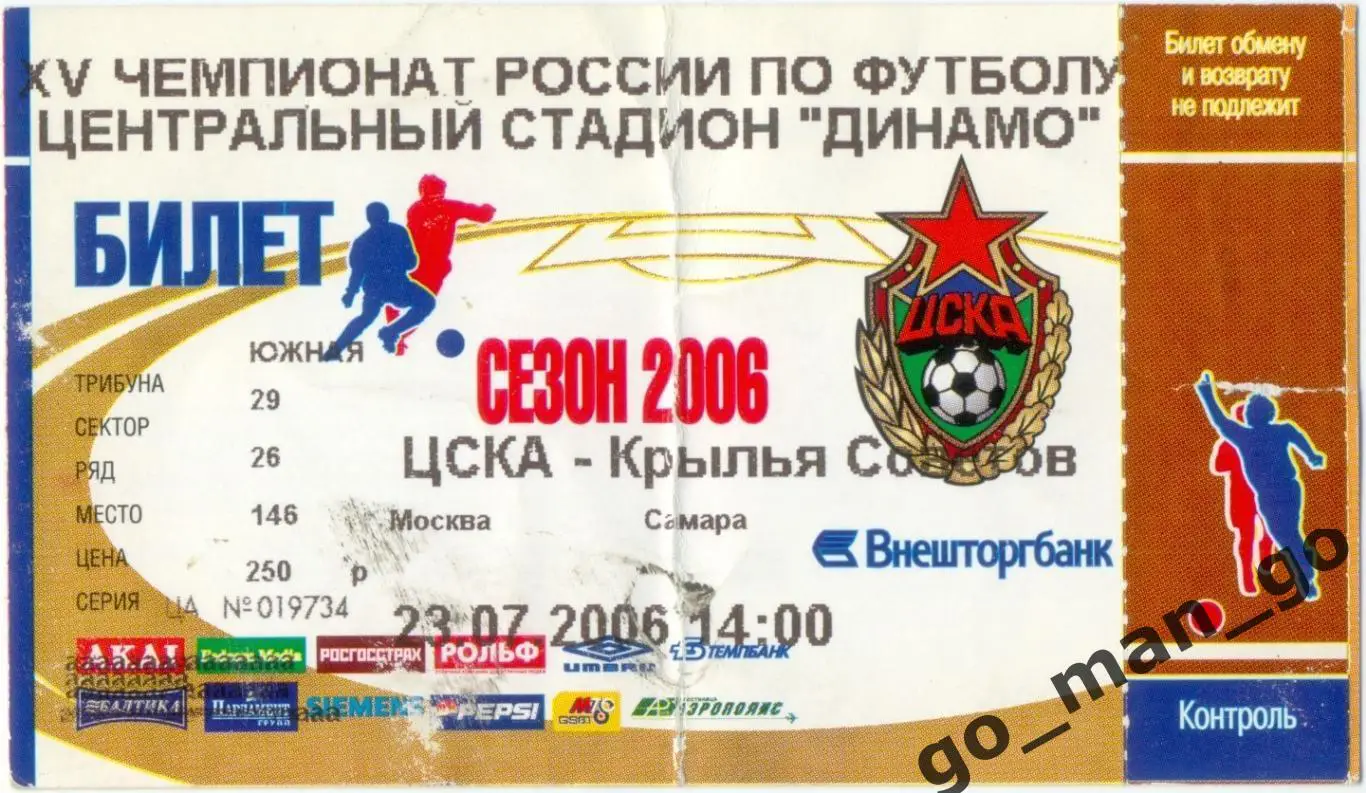 ЦСКА Москва – КРЫЛЬЯ СОВЕТОВ Самара 23.07.2006.
