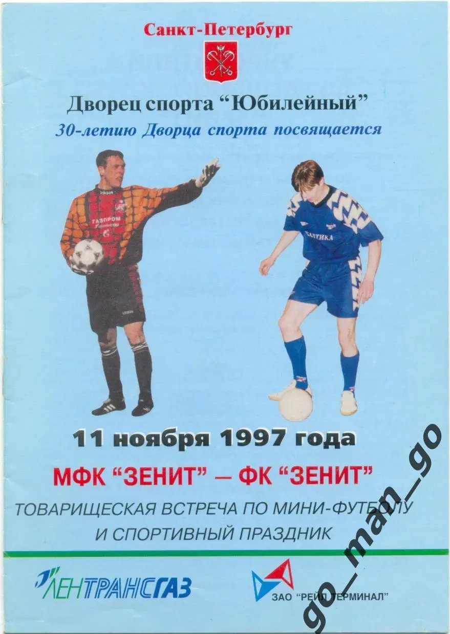 МФК ЗЕНИТ Санкт-Петербург – ЗЕНИТ Санкт-Петербург 11.11.1997, товарищеский матч.
