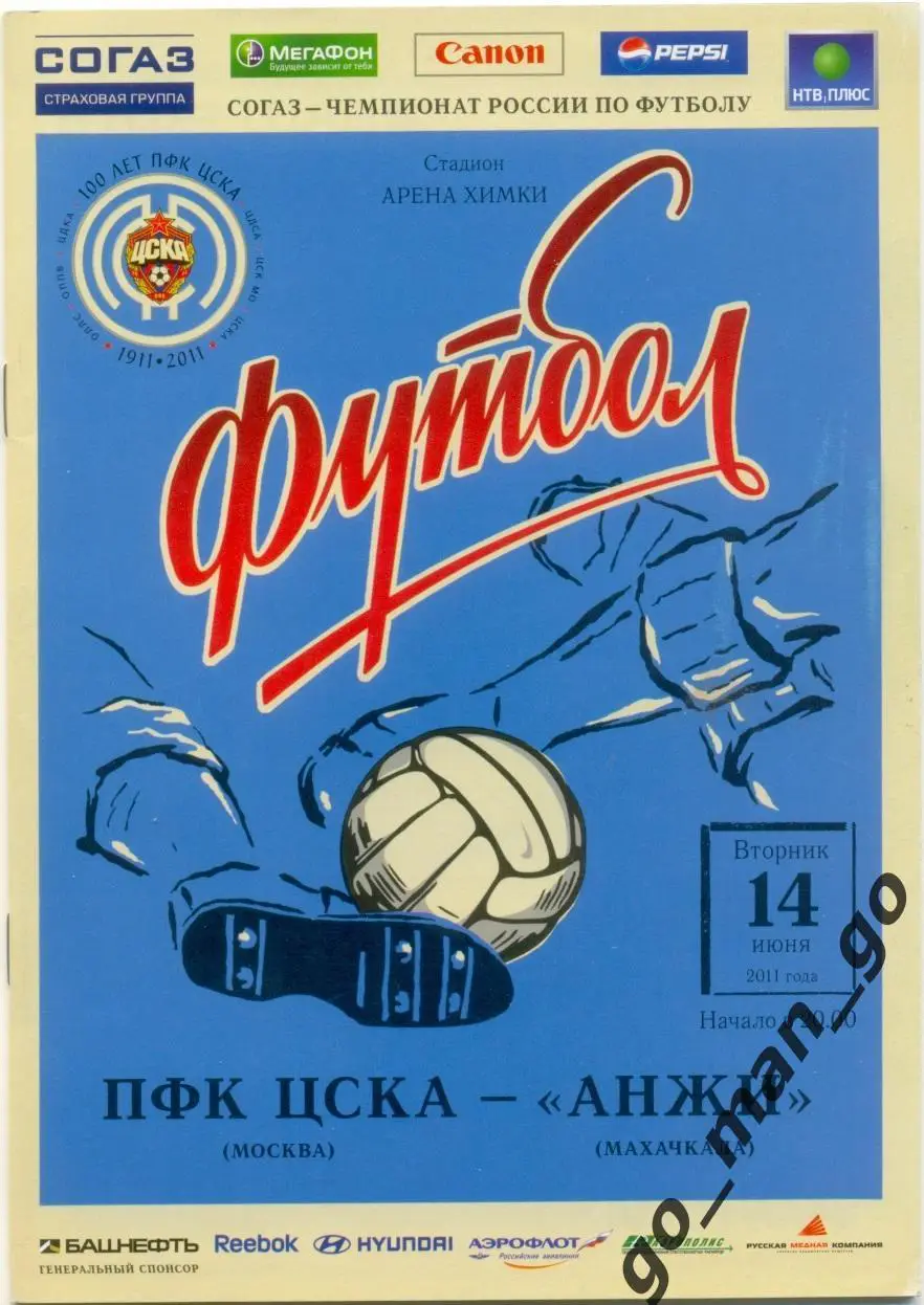 ЦСКА Москва – АНЖИ Махачкала 14.06.2011.