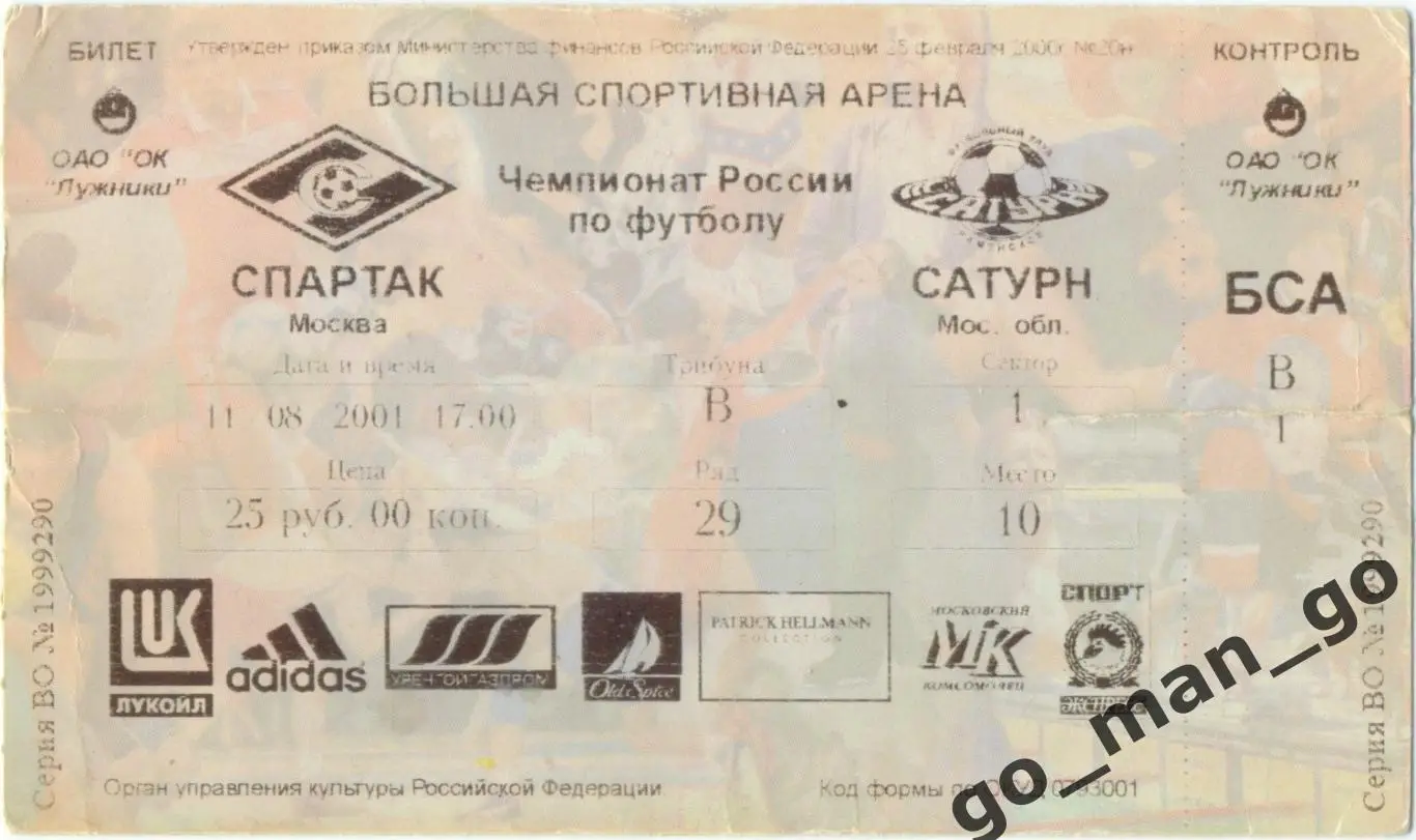СПАРТАК Москва – САТУРН Московская область / Раменское 11.08.2001.