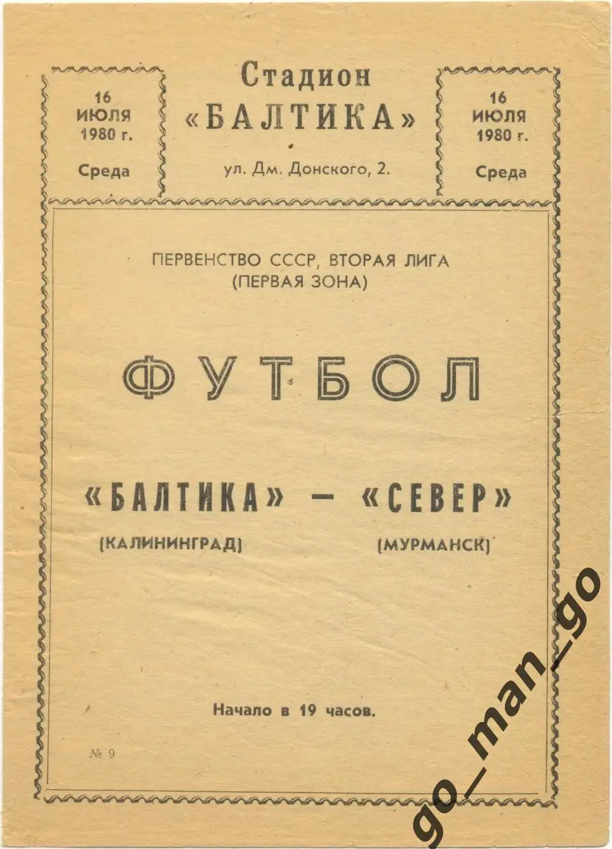 БАЛТИКА Калининград – СЕВЕР Мурманск 16.07.1980.