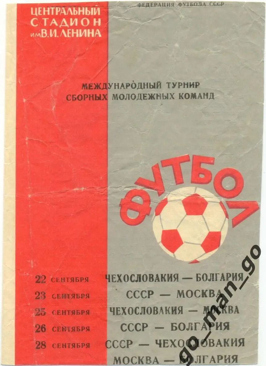СССР, МОСКВА, ЧЕХОСЛОВАКИЯ, БОЛГАРИЯ 22-28.09.1965, молодежные сборные, турнир.