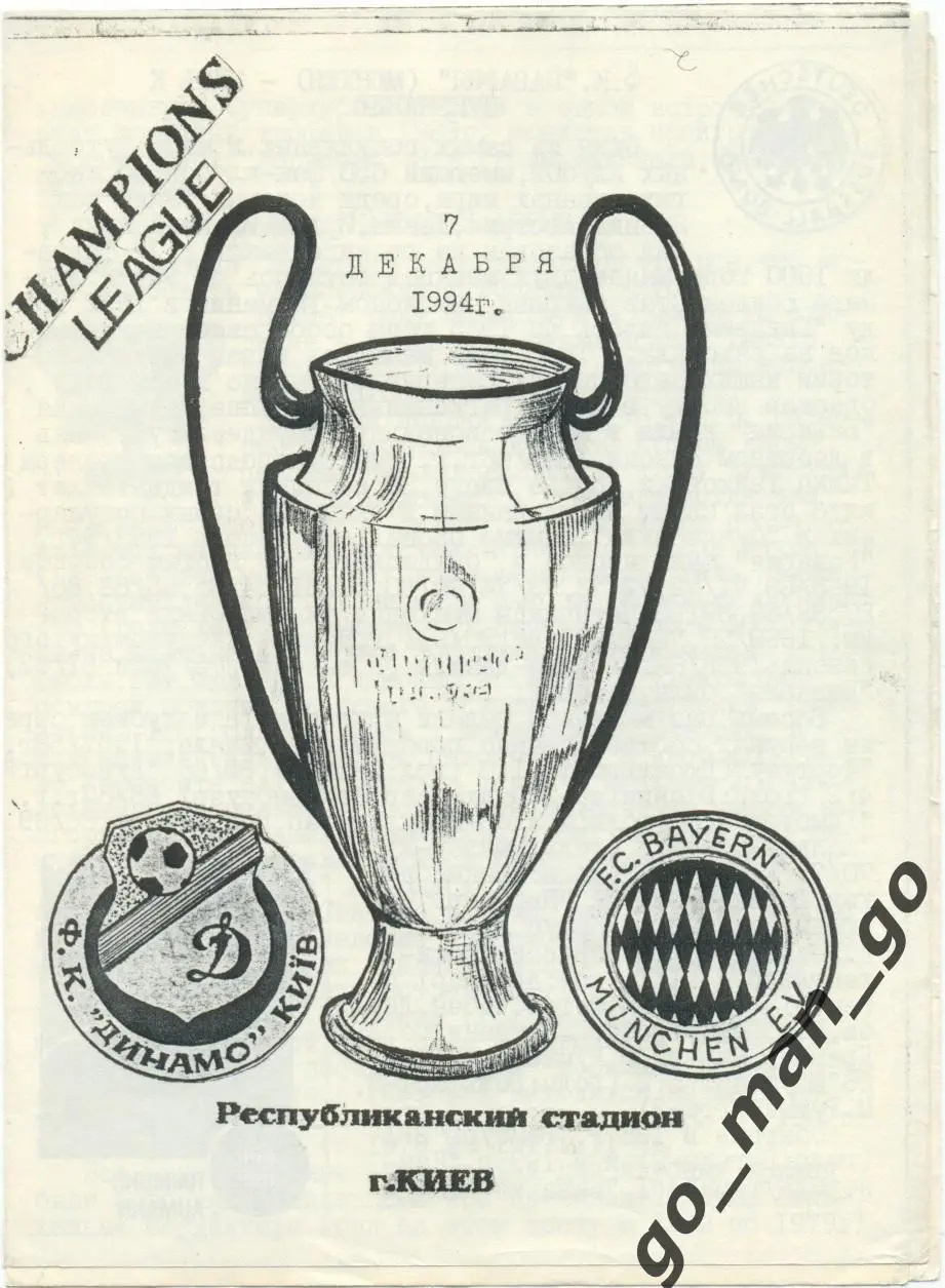 ДИНАМО Киев – БАВАРИЯ Мюнхен 07.12.1994, Лига Чемпионов, группа B, Херсон.