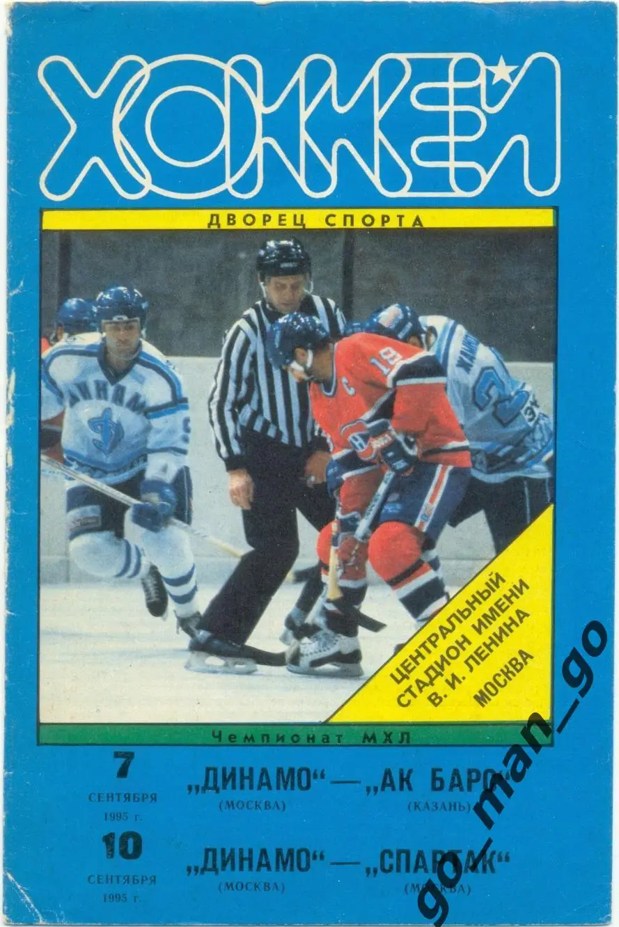 ДИНАМО Москва – АК БАРС Казань, СПАРТАК Москва 07-10.09.1995. Тираж 10 экз.