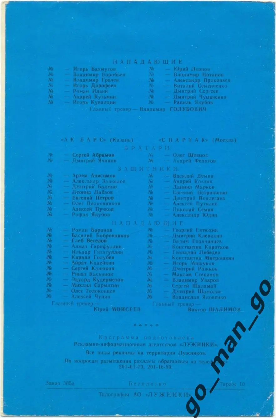 ДИНАМО Москва – АК БАРС Казань, СПАРТАК Москва 07-10.09.1995. Тираж 10 экз. 1