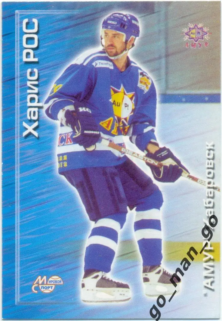 Харис Рос (Амур Хабаровск). Мировой спорт Российский хоккей 2000-2001, № 28.