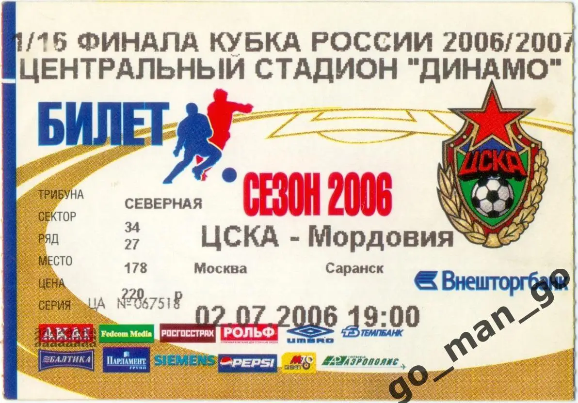 ЦСКА Москва – МОРДОВИЯ Саранск 02.07.2006, кубок России, 1/16 финала.