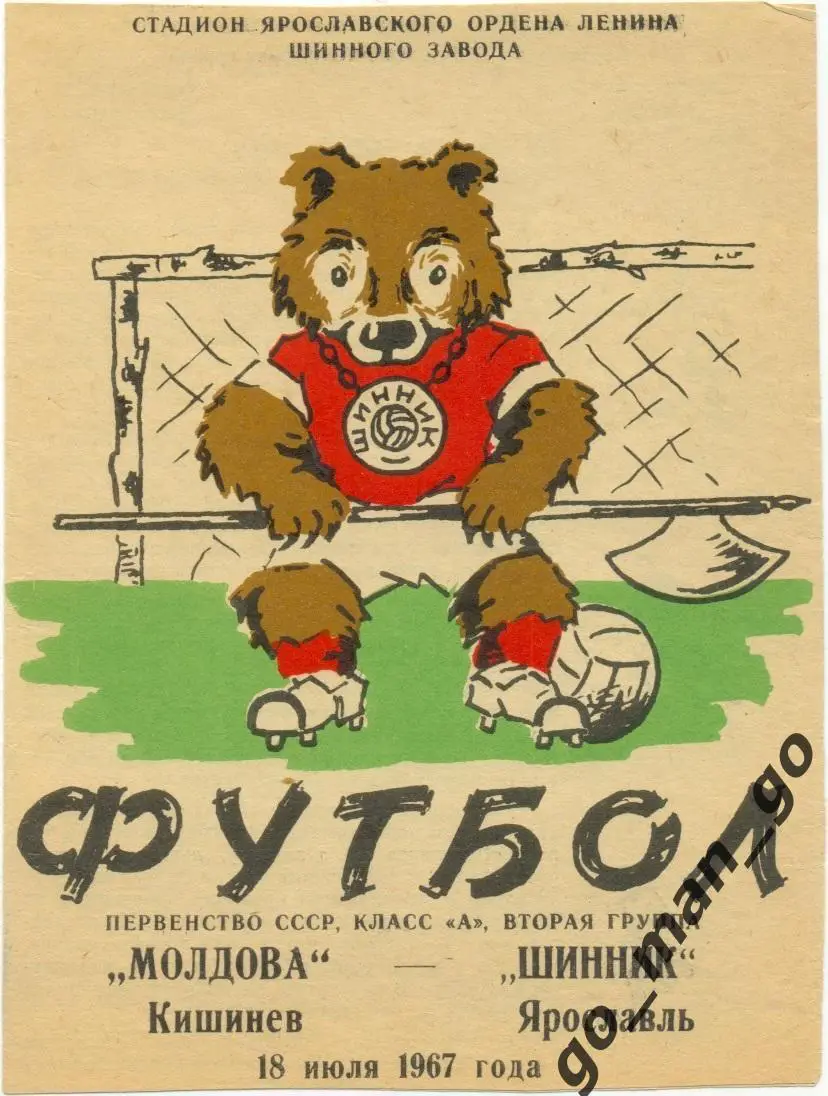 ШИННИК Ярославль – МОЛДОВА Кишинев 18.07.1967.