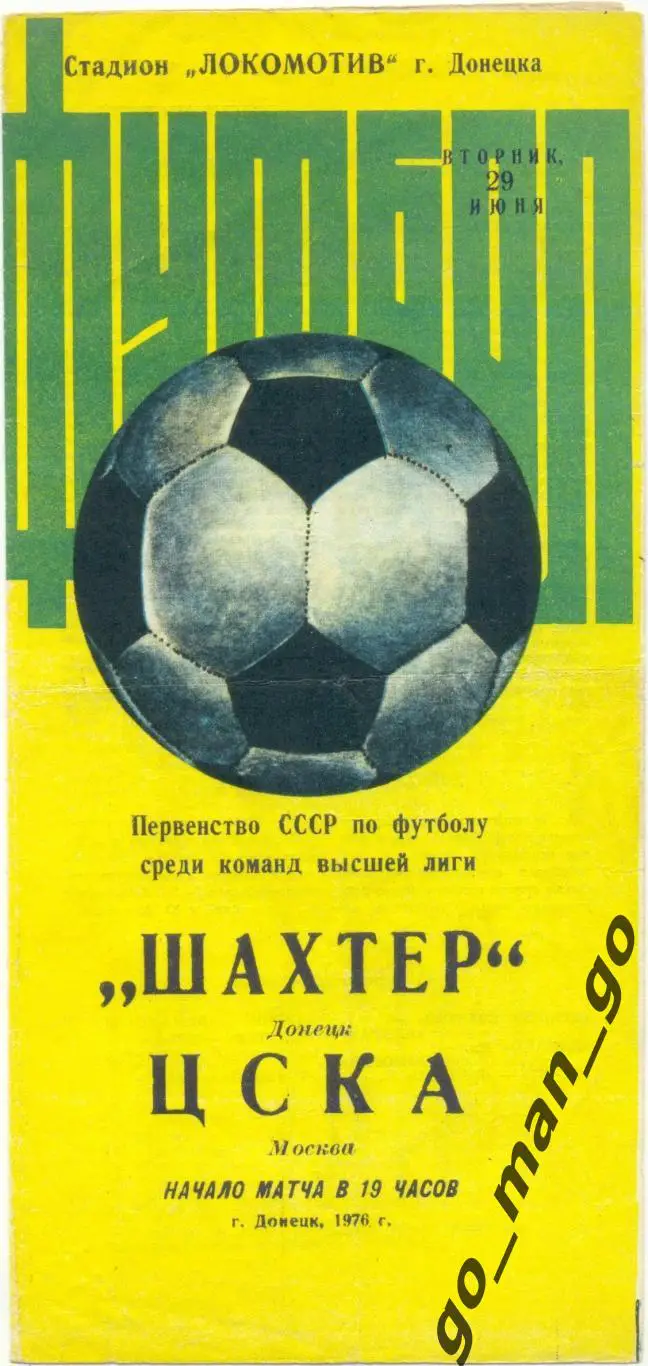 ШАХТЕР Донецк – ЦСКА Москва 29.06.1976.