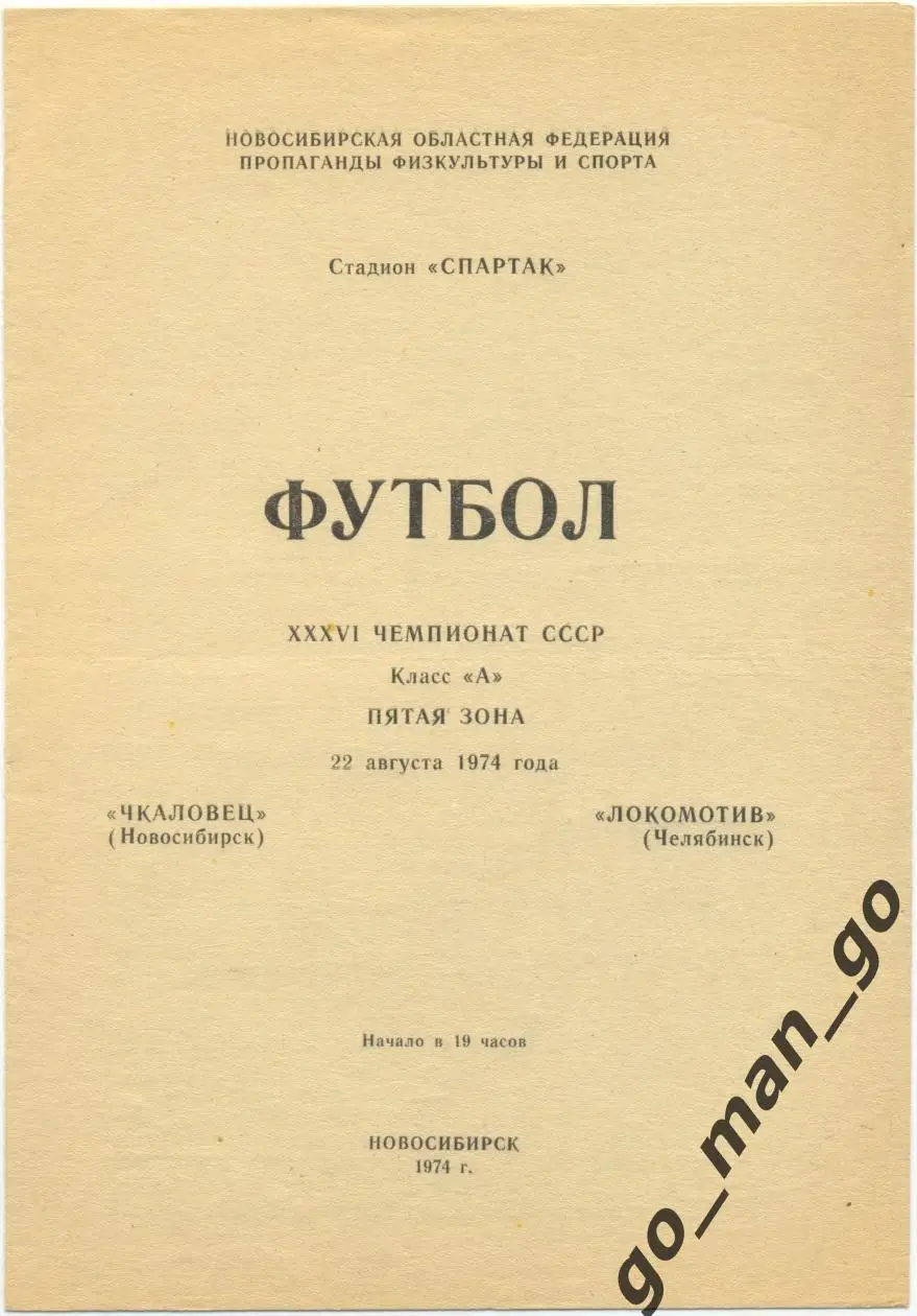 ЧКАЛОВЕЦ Новосибирск – ЛОКОМОТИВ Челябинск 22.08.1974.