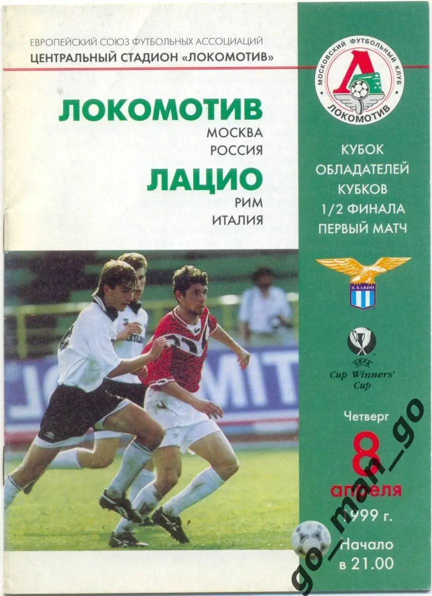 ЛОКОМОТИВ Москва – ЛАЦИО Рим 08.04.1999, кубок кубков, 1/2 финала.