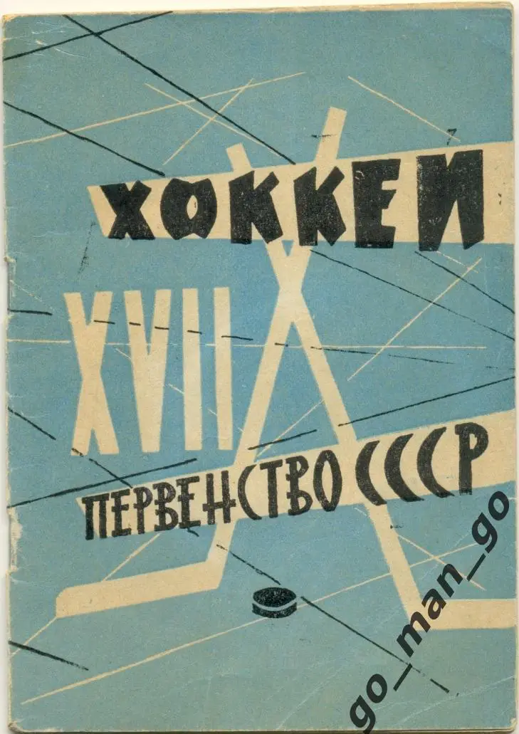 МОСКВА, Центральный стадион имени В.И. Ленина (ЛУЖНИКИ) 1962/1963 Хоккей голубая