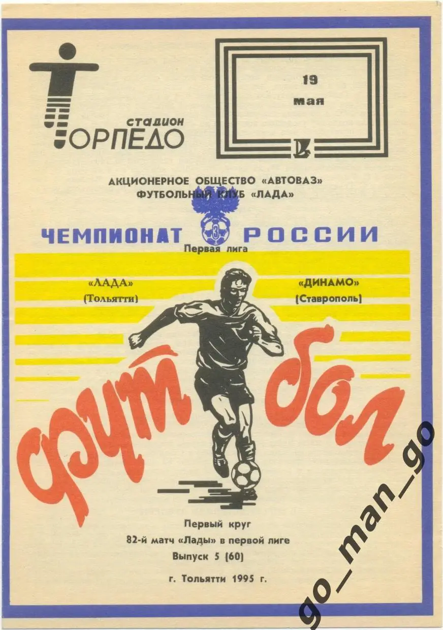 ЛАДА Тольятти – ДИНАМО Ставрополь 19.05.1995.