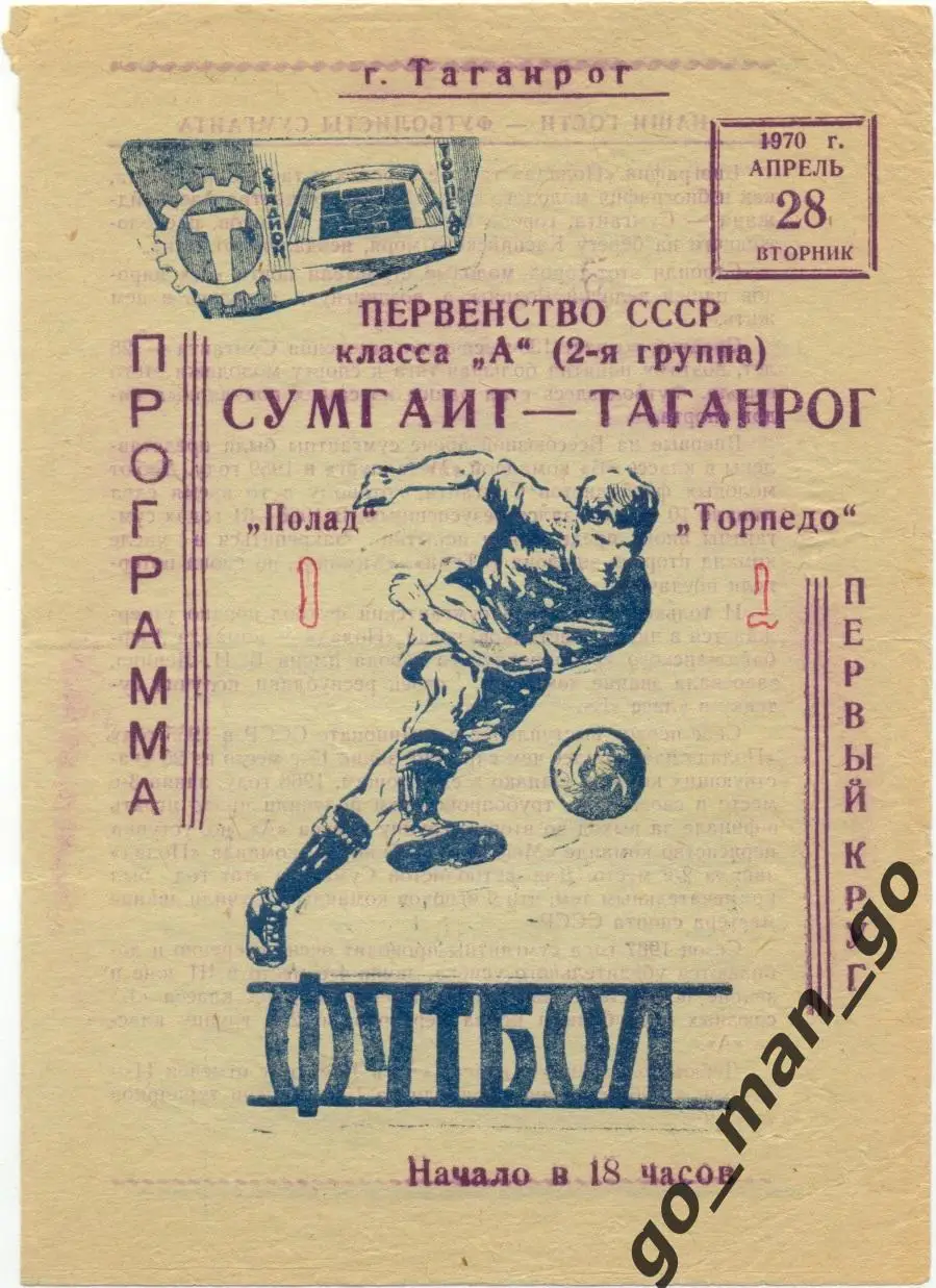 ТОРПЕДО Таганрог – ПОЛАД Сумгаит 28.04.1970.