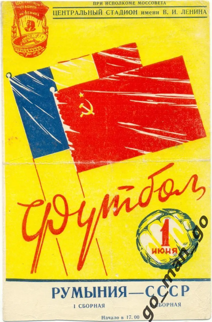СССР сборная – РУМЫНИЯ сборная 01.06.1957, товарищеский матч.