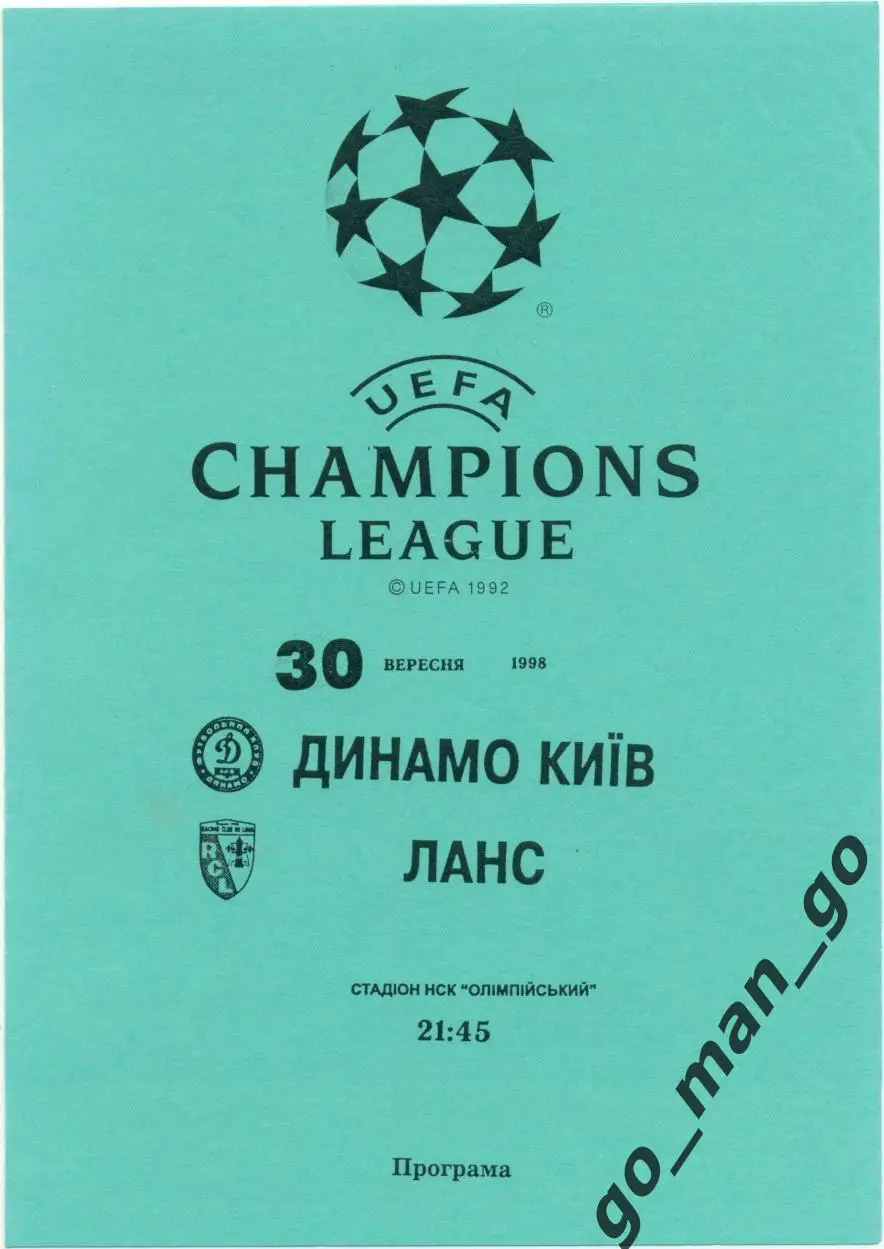 ДИНАМО Киев – ЛАНС 30.09.1998, Лига Чемпионов, группа E, Черновцы.