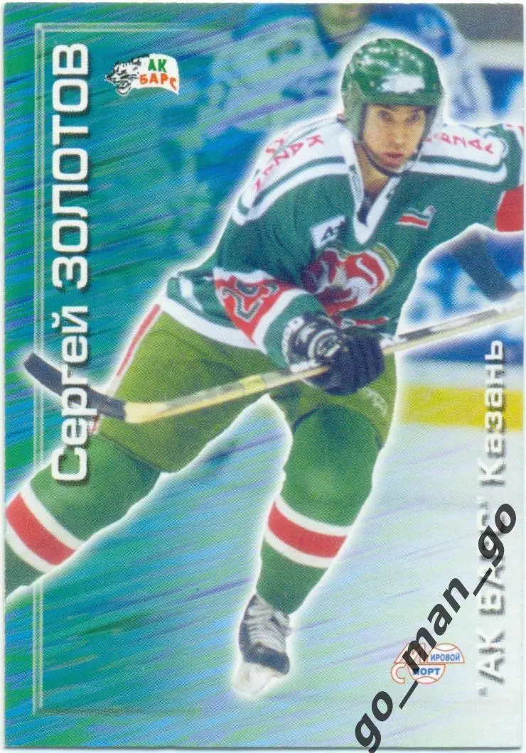 Сергей Золотов (Ак Барс Казань). Мировой спорт Российский хоккей 2000-2001, № 30