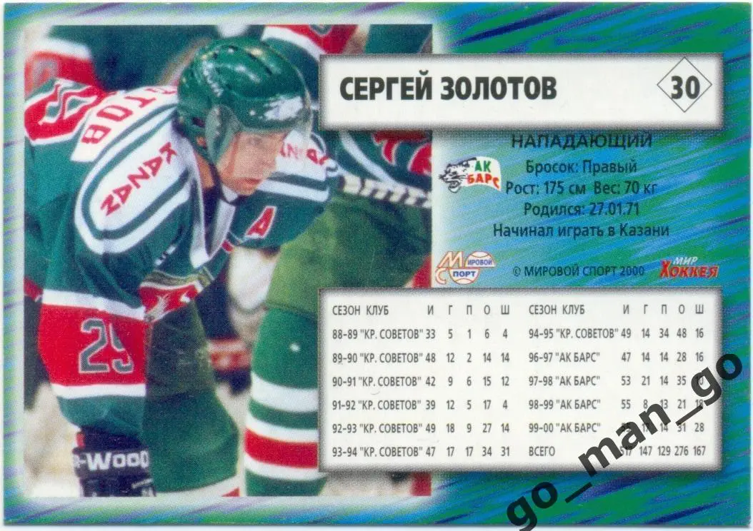 Сергей Золотов (Ак Барс Казань). Мировой спорт Российский хоккей 2000-2001, № 30 1