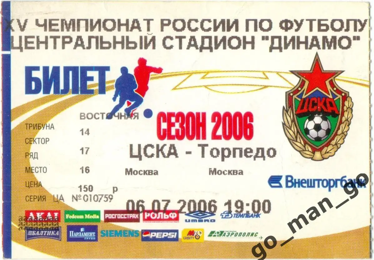 ЦСКА Москва – ТОРПЕДО Москва 06.07.2006.