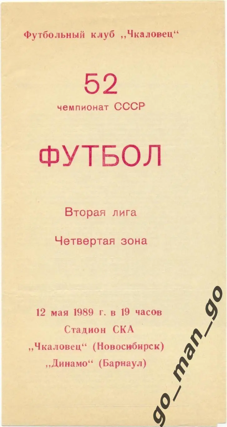 ЧКАЛОВЕЦ Новосибирск – ДИНАМО Барнаул 12.05.1989.