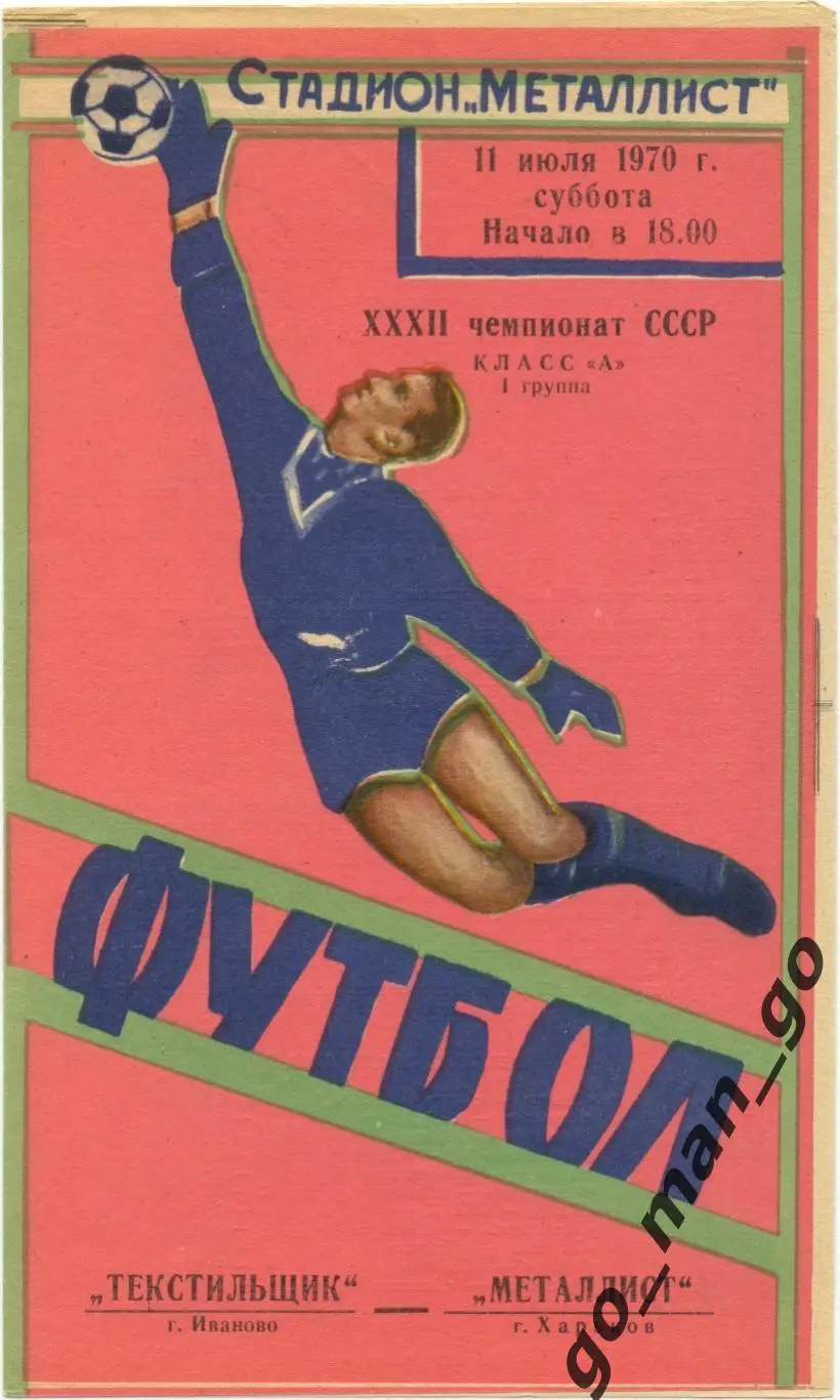 МЕТАЛЛИСТ Харьков – ТЕКСТИЛЬЩИК Иваново 11.07.1970.